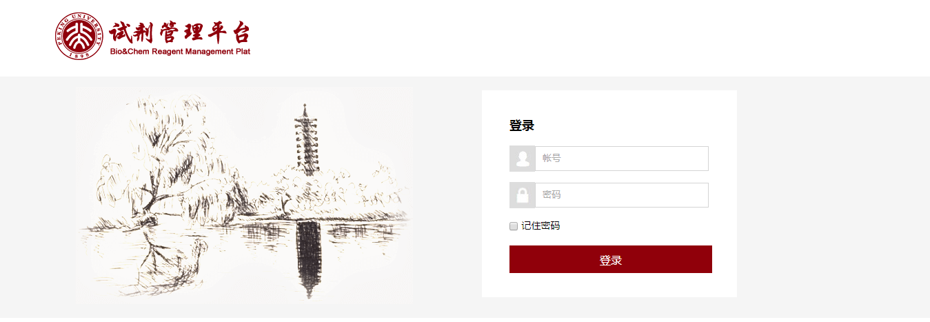 北京大学-试剂管理平台
